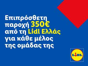 Επιπρόσθετη παροχή 350€ από τη Lidl Ελλάς για κάθε μέλος της ομάδας της