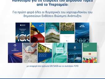 Υπερταμείο: Για πρώτη φορά όλες οι θυγατρικές του δημοσιεύουν Εκθέσεις Βιώσιμης Ανάπτυξης