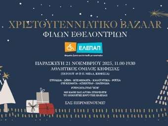 Χριστουγεννιάτικο Bazaar από τις Φίλες Εθελόντριες της ΕΛΕΠΑΠ