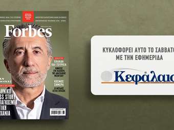 Το Forbes Φεβρουαρίου αυτό το Σάββατο με την εφημερίδα "Κεφάλαιο"
