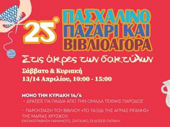 25ο Πασχαλινό Παζάρι "Στις Άκρες των Δαχτύλων"