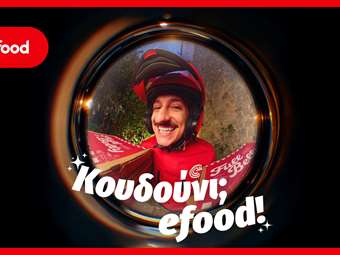 Το efood επαναπροσδιορίζει την καθημερινότητα με τη νέα καμπάνια "Κουδούνι; efood"