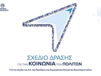 Το Ίδρυμα Μποδοσάκη παρουσιάζει το Σχέδιο Δράσης για την Κοινωνία των Πολιτών στην Ελλάδα