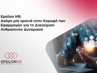 Epsilon HR: Ακόμη μία χρονιά στην Κορυφή των Εφαρμογών για τη Διαχείριση Ανθρώπινου Δυναμικού