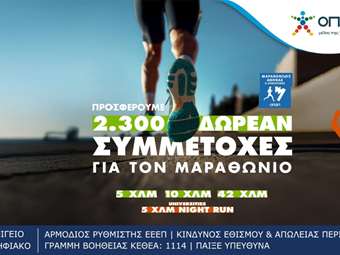 Τελευταία ευκαιρία για όσους θέλουν να τρέξουν στον Αυθεντικό Μαραθώνιο της Αθήνας