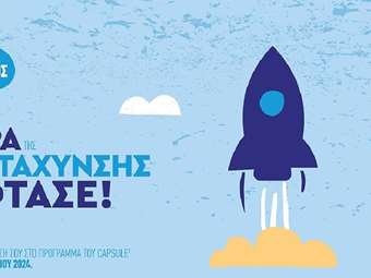 ΞΕΕ: Οι αιτήσεις για τον 7ο Κύκλο Επιτάχυνσης του CapsuleT άνοιξαν