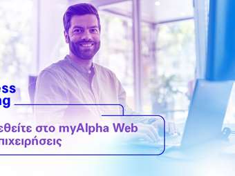Alpha Business Banking με νέες online δυνατότητες που απλοποιούν τις συναλλαγές της επιχείρησής σας