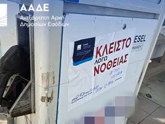 ΑΑΔΕ: Διετής σφράγιση πρατηρίου καυσίμων για νοθευμένα καύσιμα