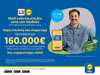 Lidl Ελλάς: Προσφέρει €160.000 στη UNICEF για την ενίσχυση του συστήματος παιδικής προστασίας