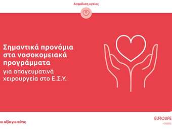Eurolife FFH: Σημαντικά προνόμια στα νοσοκομειακά προγράμματα για απογευματινά χειρουργεία στο Ε.Σ.Υ.