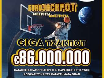 Απίθανα κέρδη 86 εκατ. ευρώ από το Eurojackpot στην αυριανή κλήρωση – Κατάθεση δελτίων στα καταστήματα ΟΠΑΠ σε όλη την Ελλάδα