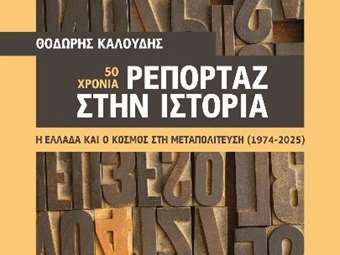 50 χρόνια Ρεπορτάζ στην Ιστορία - Το βιβλίο του Θοδωρή Καλούδη
