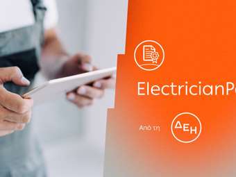ElectricianPass: Νέα υπηρεσία πιστοποίησης ηλεκτρικών εγκαταστάσεων με την εγγύηση της ΔΕΗ