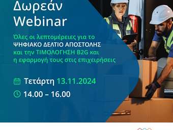 Όμιλος EPSILON NET: Όλες οι λύσεις του σύννομες με το Ψηφιακό Δελτίο Αποστολής