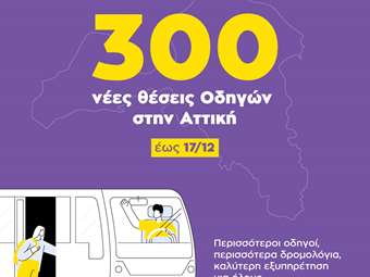 Μέχρι 17 Δεκεμβρίου οι αιτήσεις για τις 300 νέες θέσεις Οδηγών στην ΟΣΥ