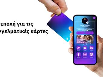 Τι είναι η Ψηφιακή Επαγγελματική Κάρτα και γιατί την υιοθετούν οι μεγαλύτερες εταιρείες στον κόσμο