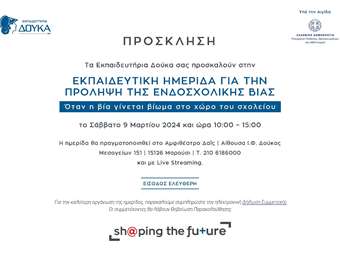 Εκπαιδευτική Ημερίδα για το φαινόμενο της ενδοσχολικής βίας από τα Εκπαιδευτήρια Δούκα