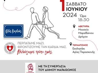 Το Σάββατο 1 Ιουνίου, προτεραιότητα έχει η καρδιά μας!