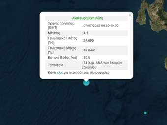 Σεισμός 4,1 Ρίχτερ στην Κεφαλονιά
