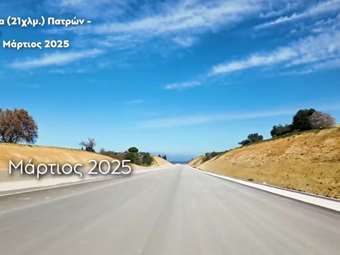 Αυτό είναι το δυσκολότερο τμήμα του Πατρών-Πύργου (+video)