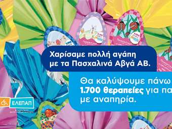Το "Πασχαλινό Αβγό" της ΑΒ Βασιλόπουλος θα καλύψει 1.700 θεραπείες αποκατάστασης για τα Γενναία Παιδιά με Αναπηρία της ΕΛΕΠΑΠ