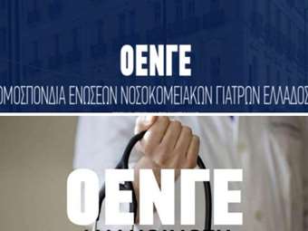 ΟΕΝΓΕ για είσοδο ιδιωτών γιατρών στο ΕΣΥ: "Business as usual"