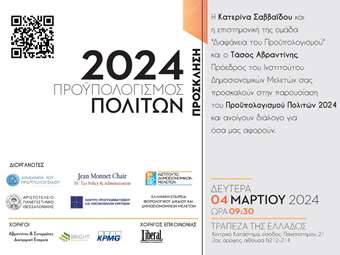 Στις 4 Μαρτίου η ημερίδα για την παρουσίαση του Προϋπολογισμού Πολιτών 2024, έργο της ερευνητικής ομάδας "Διαφάνεια του Προϋπολογισμού"