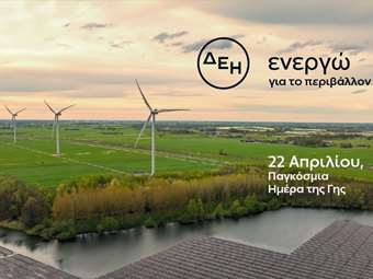 Ημέρα της Γης: Η ΔΕΗ επενδύει στην καθαρή ενέργεια για βιώσιμη ανάπτυξη