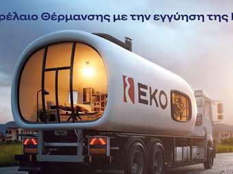 ΕΚΟ: Ξεκινά η διάθεση του Πετρελαίου Θέρμανσης στη χαμηλότερη τιμή εκκίνησης των τελευταίων ετών
