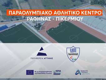 Ν. Χαρδαλιάς: "Δημιουργούμε νέο υπερσύγχρονο Παραολυμπιακό Αθλητικό Κέντρο στη Ραφήνα"