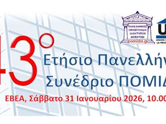 ΠΟΜΙΔΑ: Στις 31 Ιανουαρίου το 43ο ετήσιο Πανελλήνιο Συνέδριο