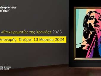 EY: Στις 13 Μαρτίου η τελετή ανάδειξης του Έλληνα "Επιχειρηματία της Χρονιάς" 2023