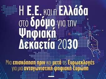 Δίκτυο: Η ΕΕ και η Ελλάδα στον δρόμο για την Ψηφιακή Δεκαετία 2030