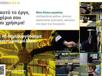 Ελληνικός Χρυσός: Στο μεταλλευτικό έργο των Σκουριών, τα δικά σου χέρια είναι χρήσιμα