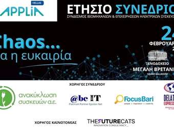 APPLiA Hellas: Συνέδριο 2025 – Chaos… Να η Ευκαιρία!