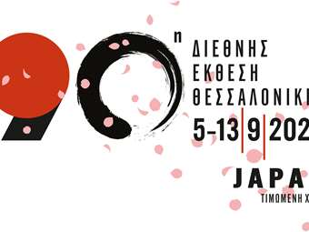 Η Ιαπωνία η φετινή τιμώμενη χώρα με φιλοσοφία "Takumi" στην 90η ΔΕΘ