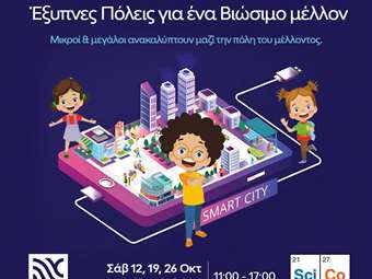 Smart City Innovators: Έξυπνες Πόλεις για ένα Βιώσιμο μέλλον