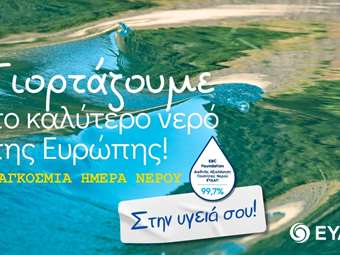 Οι επενδύσεις της ΕΥΔΑΠ για ποιοτικό και καθαρό νερό στην κοινωνία