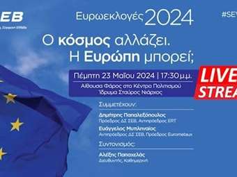 Παρακολουθήστε ζωντανά την εκδήλωση του ΣΕΒ "Ευρωεκλογές 2024: Ο κόσμος αλλάζει. H Ευρώπη μπορεί;"