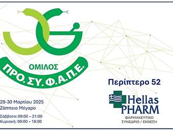 Συμμετοχή του Ομίλου ΠΡΟΣΥΦΑΠΕ στην Hellas Pharm 2025