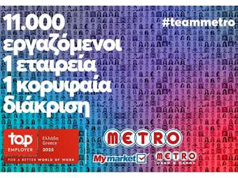 METRO AEBE: Κορυφαίος Εργοδότης για το 2025!