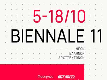 Η ΕΤΕΜ υποστηρίζει τη νέα γενιά αρχιτεκτόνων στην 11η Biennale Λάρισας