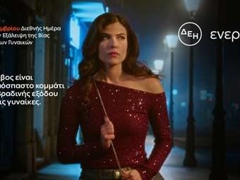 Έρευνα ΔΕΗ: Το 84% των γυναικών στην Ελλάδα φοβούνται να κυκλοφορήσουν βράδυ