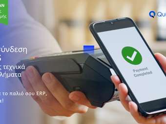 Έξυπνη διασύνδεση POS χωρίς τεχνικά προβλήματα - Άλλαξε το παλιό σου ERP σήμερα!