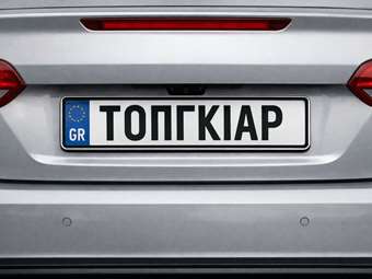 Έρχονται προσωποποιημένες πινακίδες στην Ελλάδα-Τι θα μπορούν να γράφουν