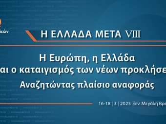 Η Ελλάδα Μετά VIΙI: Η Ευρώπη, η Ελλάδα και ο καταιγισμός των νέων προκλήσεων - Αναζητώντας πλαίσιο αναφοράς