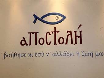 10 χρόνια αναπτυξιακής ευκαιρίας σε μικρές επιχειρήσεις από την "ΑΠΟΣΤΟΛΗ"