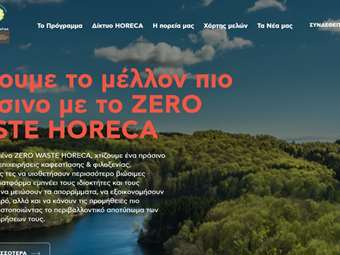 Το πρόγραμμα ZERO WASTE HORECA: Μια πρωτοβουλία που αλλάζει τον τρόπο λειτουργίας του κλάδου φιλοξενίας και καφεστίασης, με τη χρηματοδότηση του The Coca-Cola Foundation!