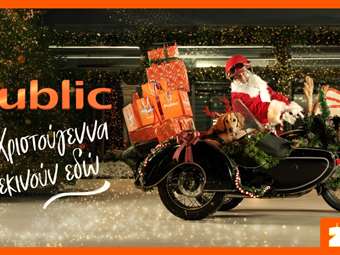 20 χρόνια Public – εκεί όπου τα Χριστούγεννα βρίσκουν το ιδανικό δώρο