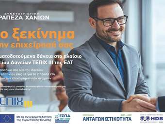 Συμμετοχή της Συνεταιριστικής Τράπεζας Χανίων στο νέο Ταμείο Επιχειρηματικότητας ΙΙΙ